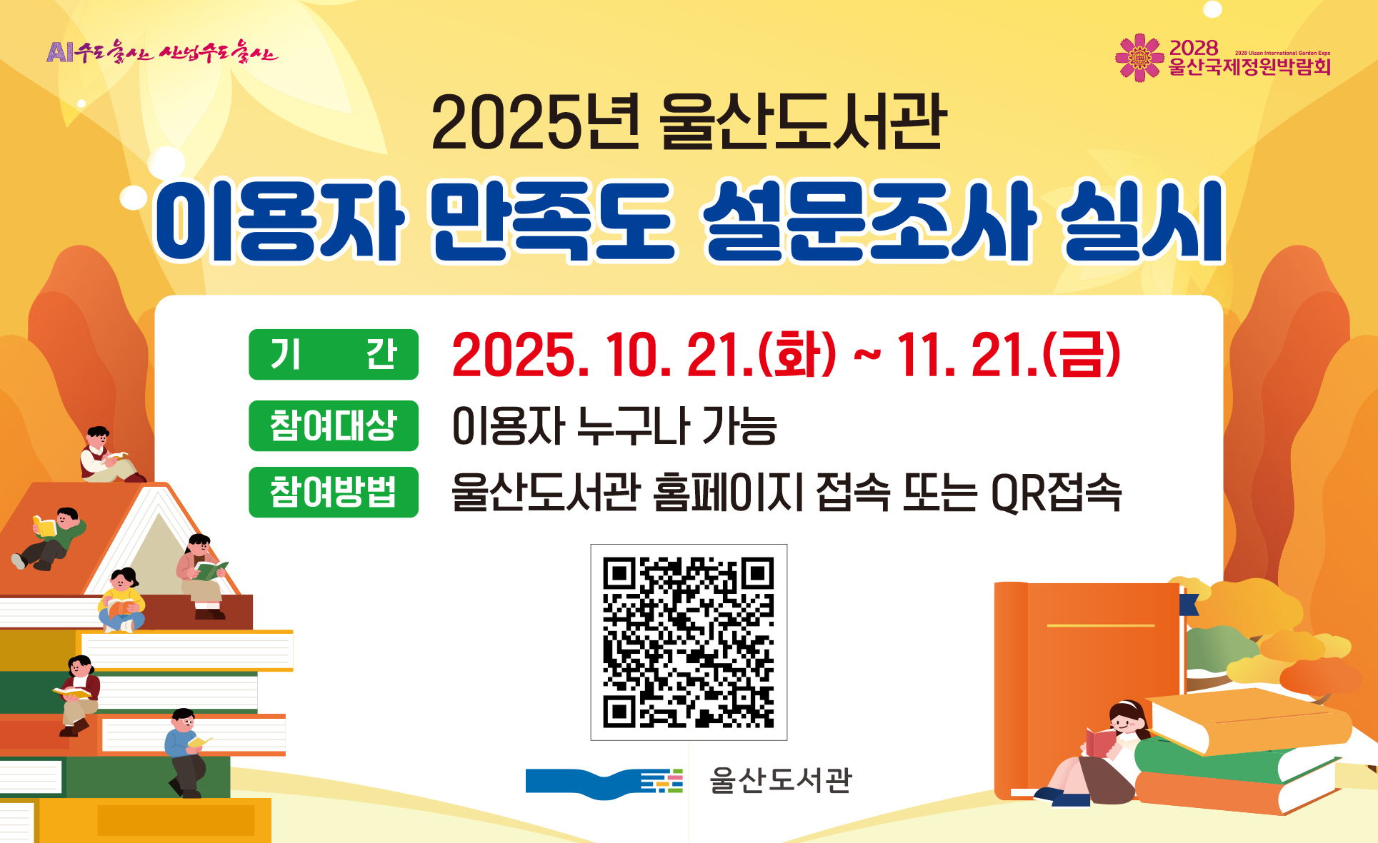 2025년 울산도서관 이용자 만족도 설문조사