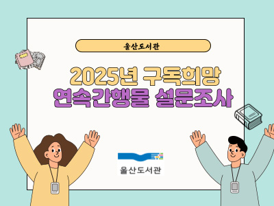 울산도서관 2025년 구독희망 연속간행물 설문조사