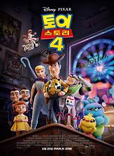 토이스토리 4 포스터