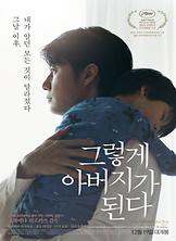 그렇게 아버지가 된다 포스터