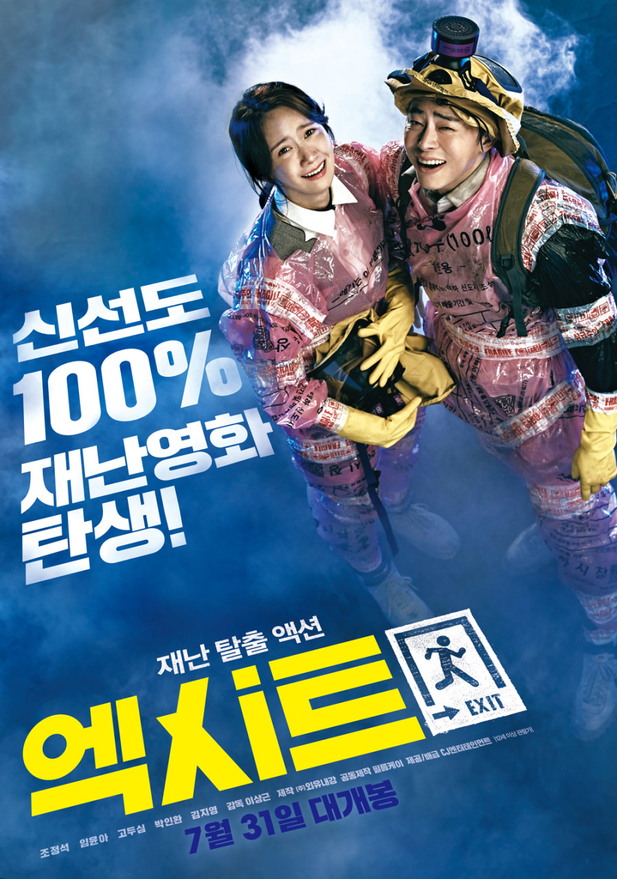 엑시트(EXIT)