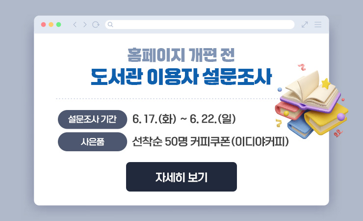 홈페이지 개편 전 도서관 이용자 설문조사 / 설문조사 기간:6. 17.(화) ~ 6. 22.(일) / 사은품:선착순 50명 커피쿠폰(이디야커피)