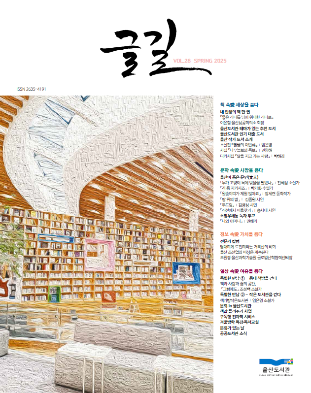 울산도서관 「글길」 28호