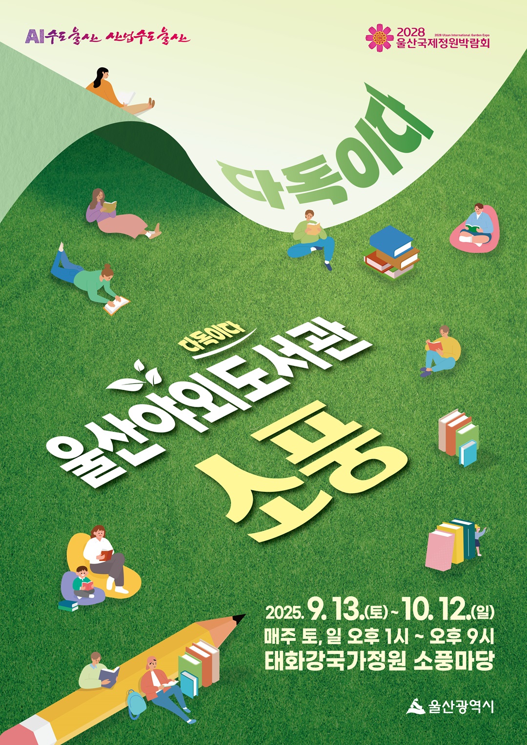 울산 야외도서관 '소풍' 운영