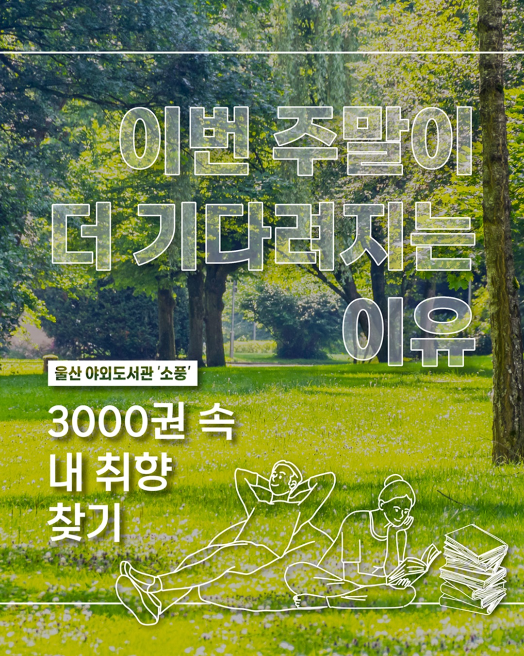 울산 야외도서관 '소풍' 알아보기