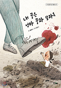 내 꿈은 엄마 꿈과 달라요 표지
