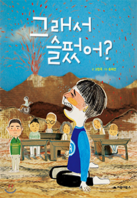 그래서 슬펐어? 표지