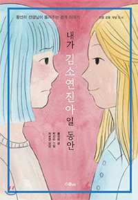 내가 김소연진아일 동안 표지
