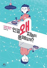 왜 인공 지능이 문제일까? 표지