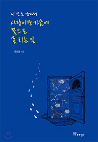 시쓰는 남자의 사랑이란 가슴에 꽃으로 못 치는 일 표지