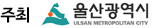 주최 울산광역시