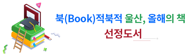북(Book)적북적 울산, 올해의 책 선정도서