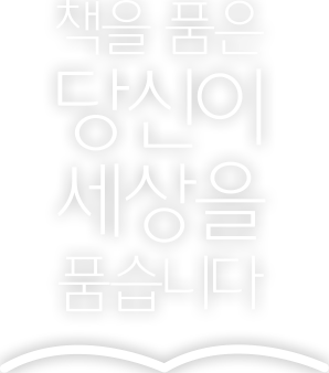 책을품은당신이 세상을 품습니다.