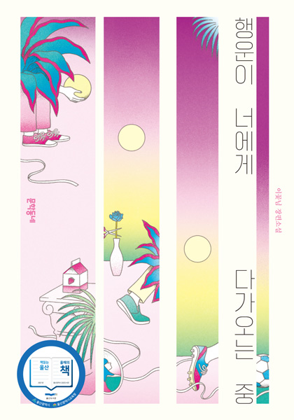 행운이 너에게 다가오는 중