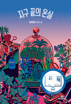 지구 끝의 온실