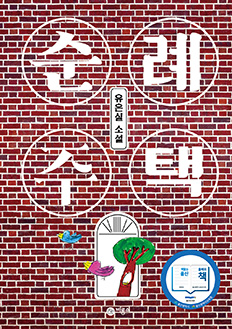 순례 주택