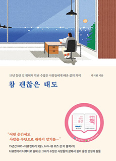 참 괜찮은 태도
