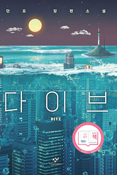 다이브