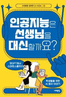인공지능은 선생님을 대신할까요?