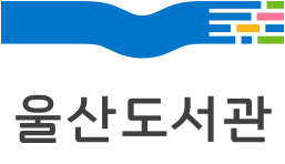 울산도서관 한글 로고