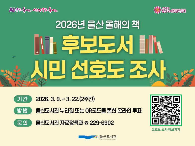 2026년 울산 올해의 책 후보도서 시민 선호도 조사