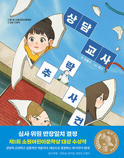 상담 교사 추락 사건 [전자책]