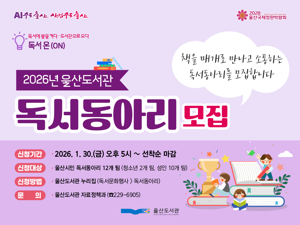 울산도서관 2026년 독서동아리 모집 안내