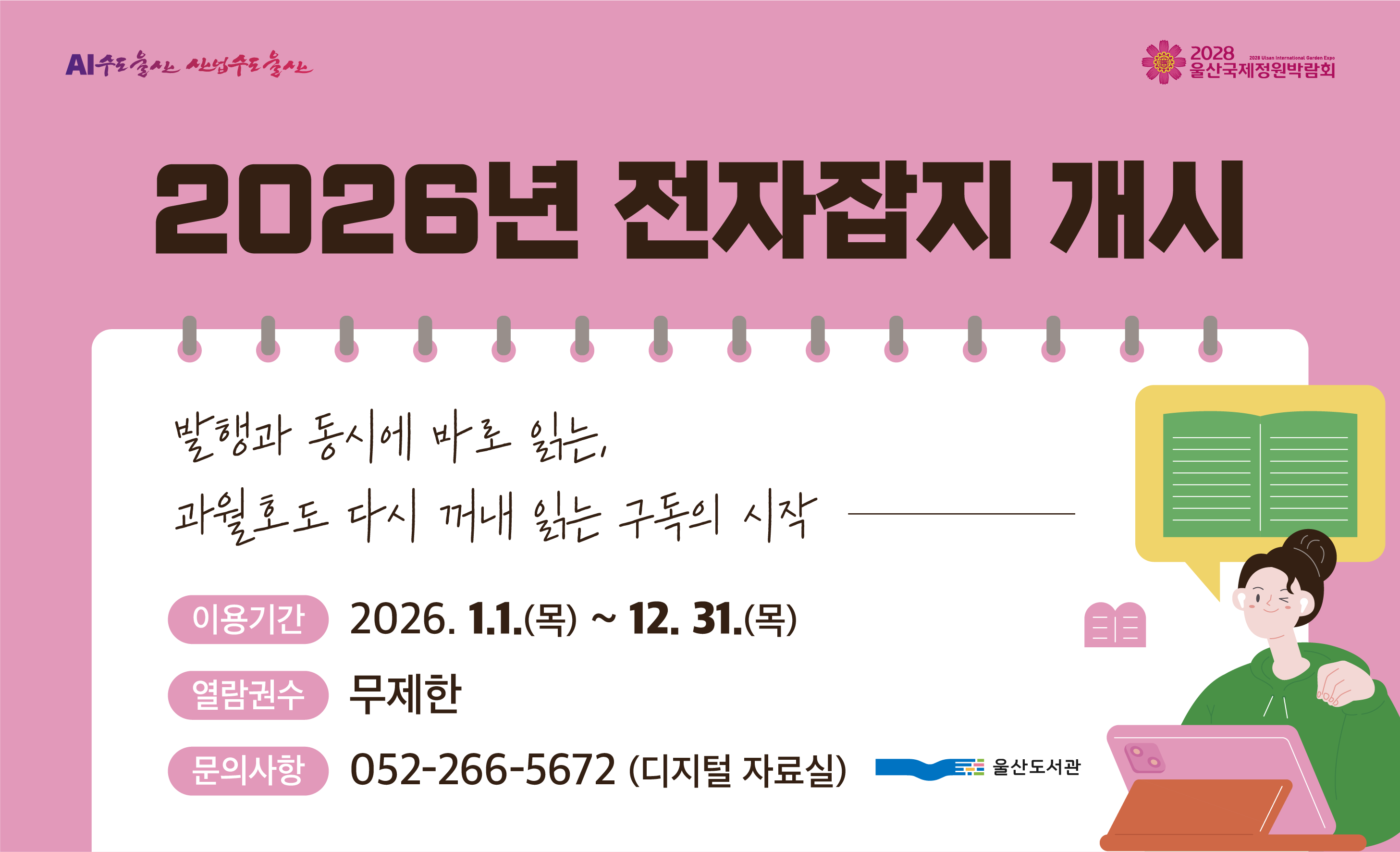 2026년 전자잡지 개시
발행과 동시에 바로 읽는,
과월호도 다시 꺼내 읽는 구독의 시작
이용기간 : 2026. 1.1.(목) ~ 12. 31.(목)
열람권수 :  무제한
문의사항 : 052-266-5672 (디지털 자료실)
